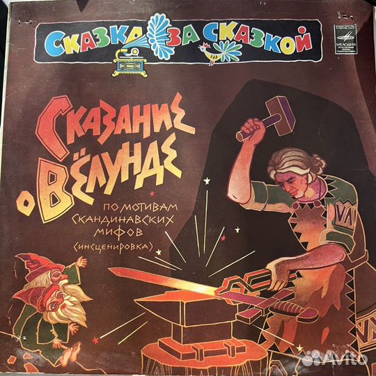 Виниловая пластинка Сказание о Вёлунде (1980 г.)