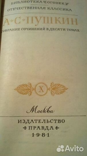 А.С.Пушкин в 10томах 1981г.изд