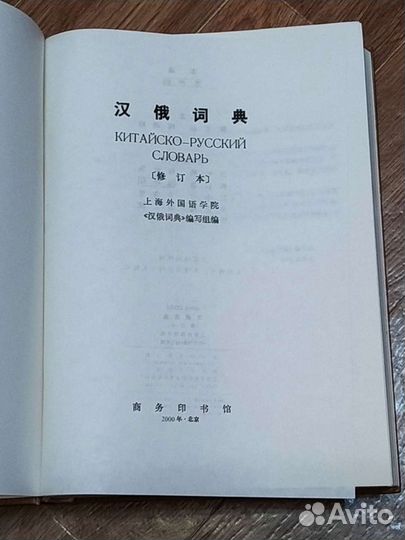 Китайско-русский словарь