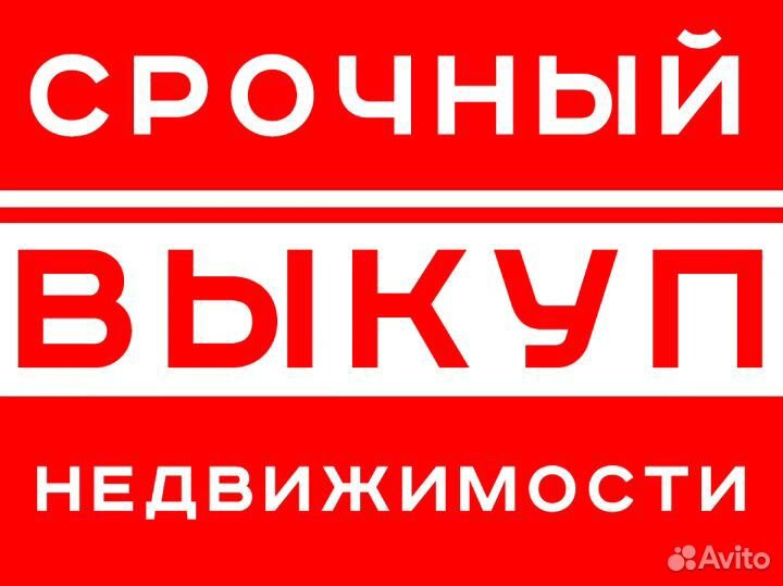 Срочный выкуп недвижимости