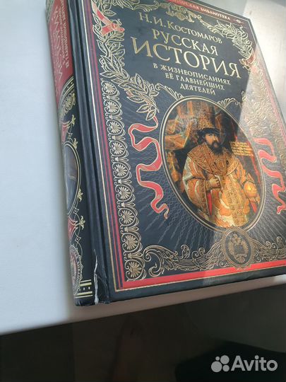 Костомаров Русская история в жизнеописаниях