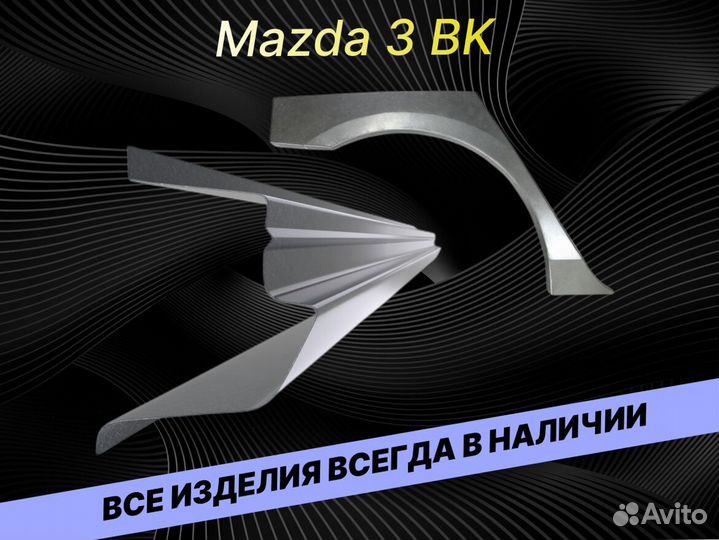 Пороги Mazda 3 BK ремонтные кузовные