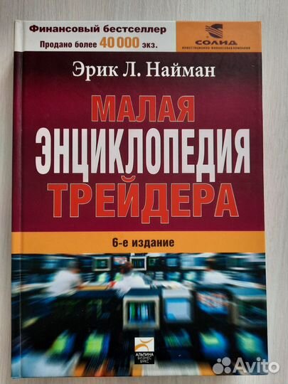 Малая энциклопедия трейдера. Эрик Л. Найман
