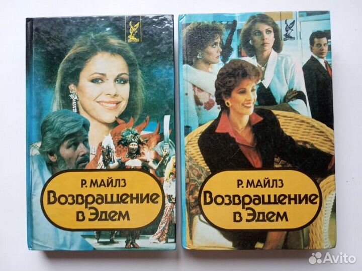 Майлз Розалин. Возвращение в Эдем