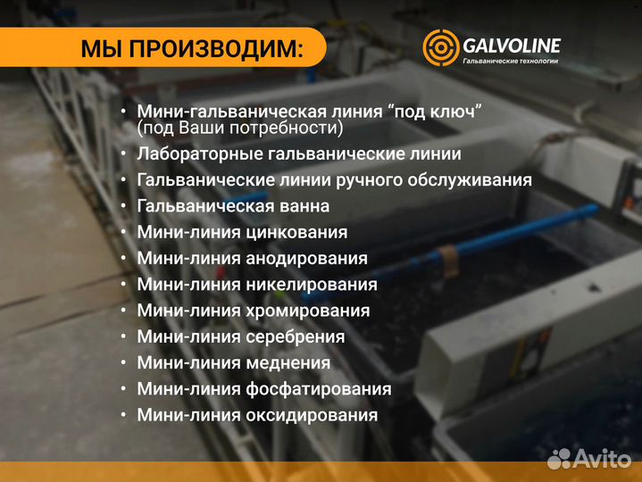Гальванические линии для всех типов покрытия