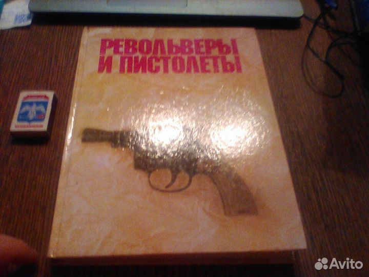 Жук.Револьверы и пистолеты.1992 год