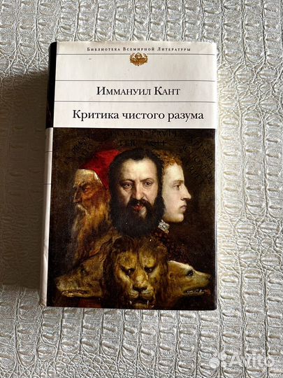 Критика чистого разума Кант Иммануил