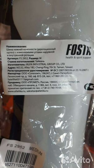 Шина для нижней конечности