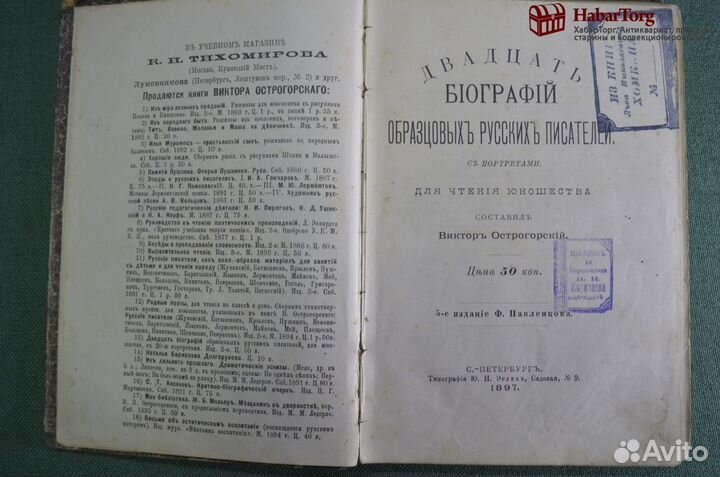 Двадцать биографий образцовых русских писателей (с