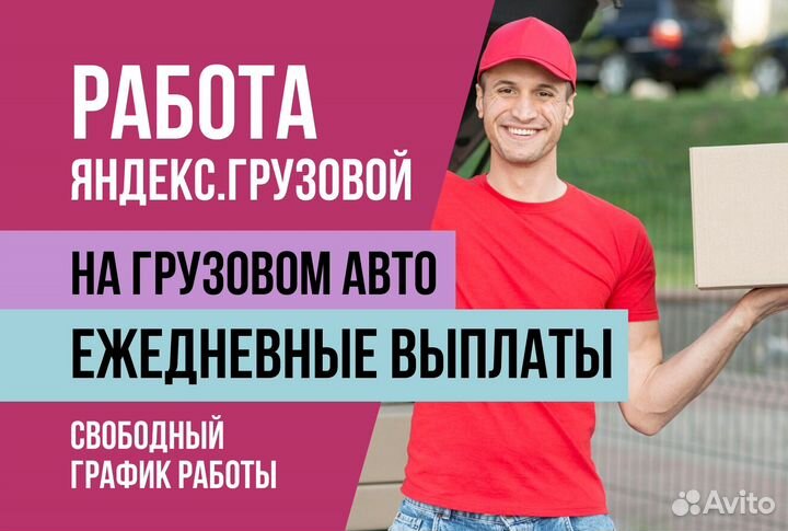 Водитель Яндекс.Грузовой на личном авто