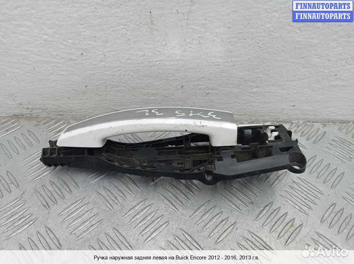 Ручка двери наружная зад/лево Chevrolet Tracker III (Trax), 2013 1.4 Бензин