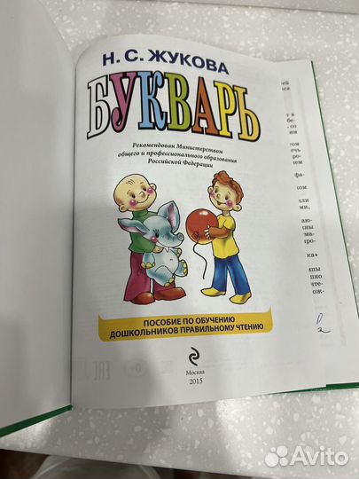 Букварь Н.С. Жукова
