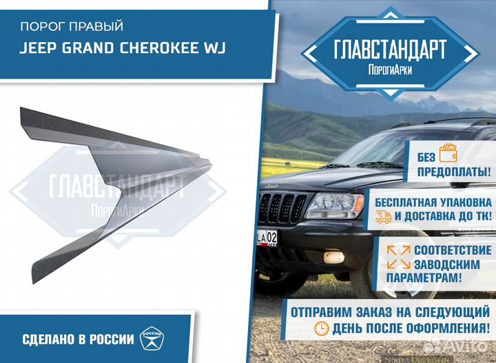 Порог Гранд Чероки WJ правый