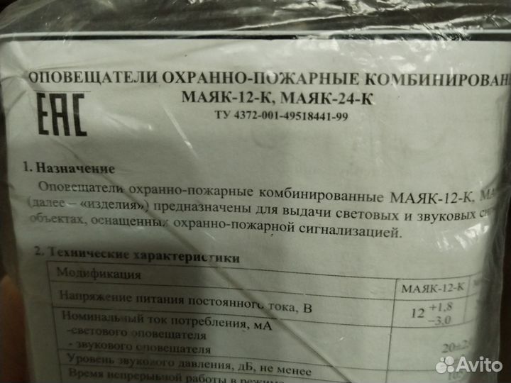 Оповещатель охранно пожарный