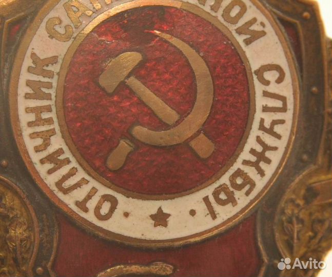 Советский знак отличник санитарной службы