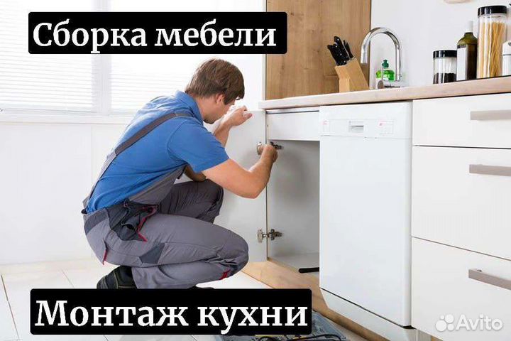Сборка Мебели / Сборка Кухни