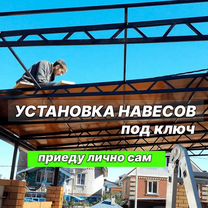 Установка навесов монтаж навесов навес под ключ, Майкоп