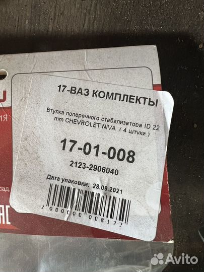 Втулки стабилизатора полиуретановые нива шевроле