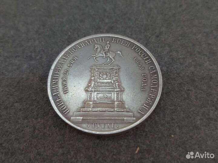 Монета 1 рубль 1859г 
