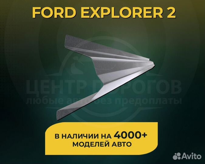 Пороги Ford Explorer 2 без предоплаты