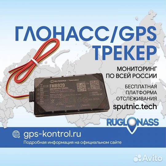 GPS-Глонасс трекер теlтоniка