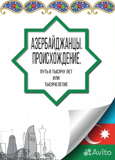 Книга о этническом происхождении Азербайжданцев