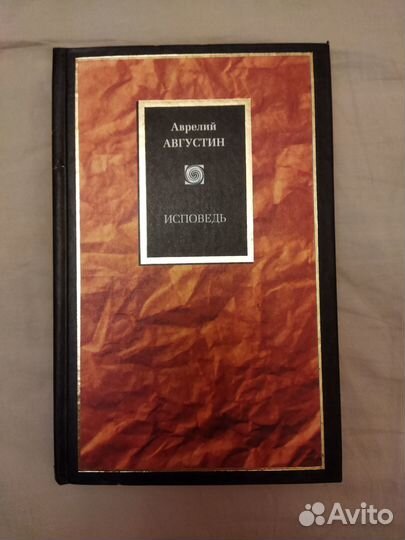 Блаженный Аврелий Августин. Исповедь