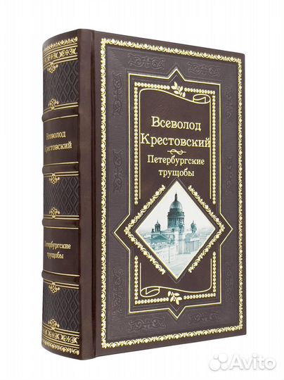 Петербургские трущобы. Крестовский В