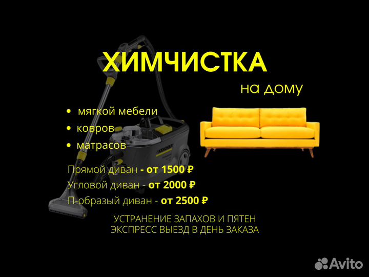 Химчистка мягкой мебели и ковров на дому