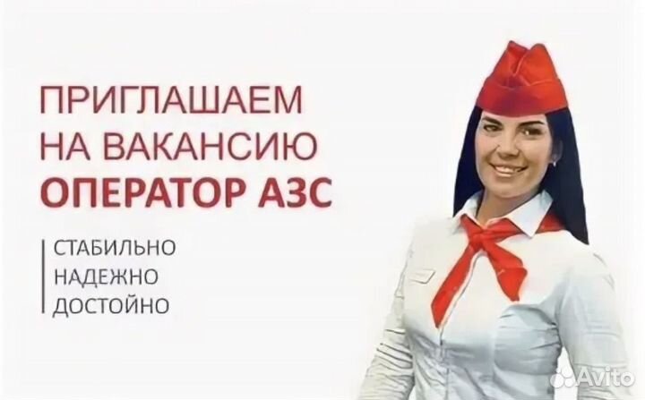 Работа оператором на АЗС