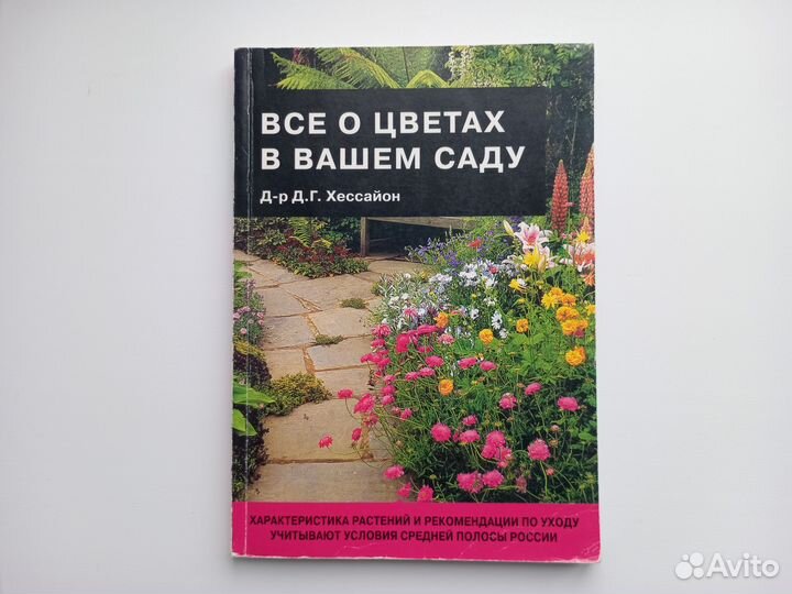 Хессайон Всё о цветах в вашем саду