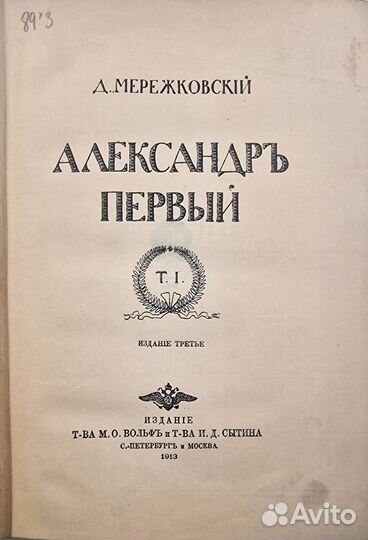 Мережковский Д.С. Александр Первый. В 2т 1913