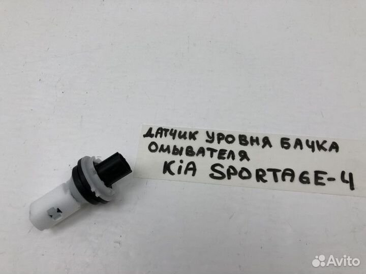 Датчик уровня в бачок омывателя Kia Sportage 4 (QL
