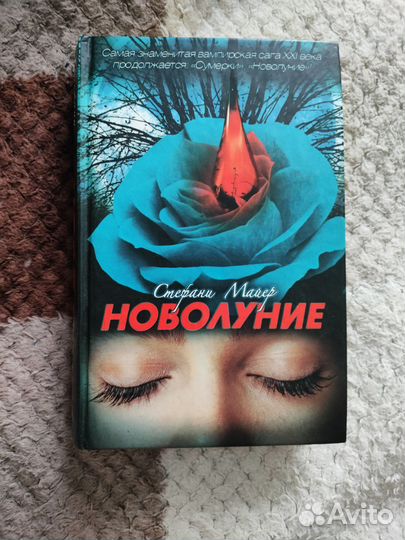 Стефани Майер, Новолуние