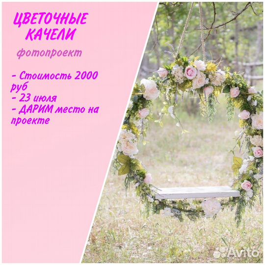 Фотопроект Цветочные качели