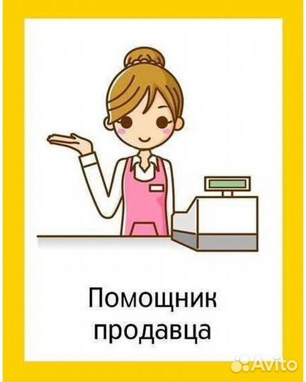 Помощник продавца