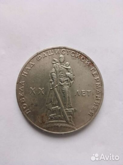 1 рубль ссср,Первая Юбилейная монета,1965 год