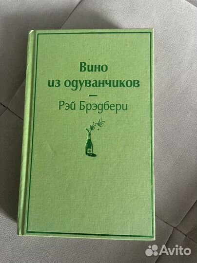 Книга Вино из одуванчиков