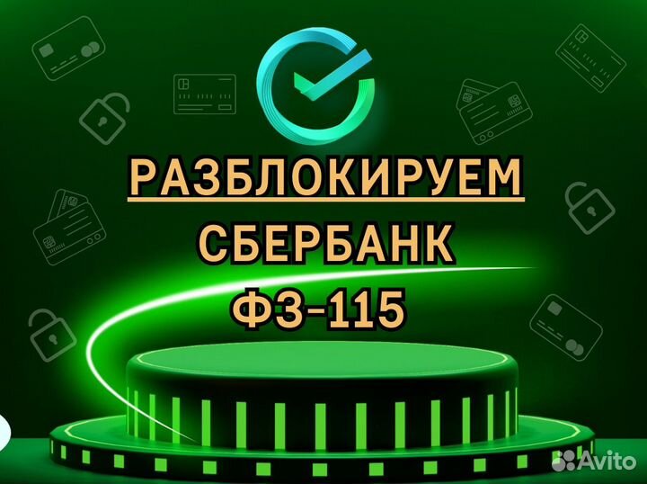 Разблокировка счета по 115-фз Сбер