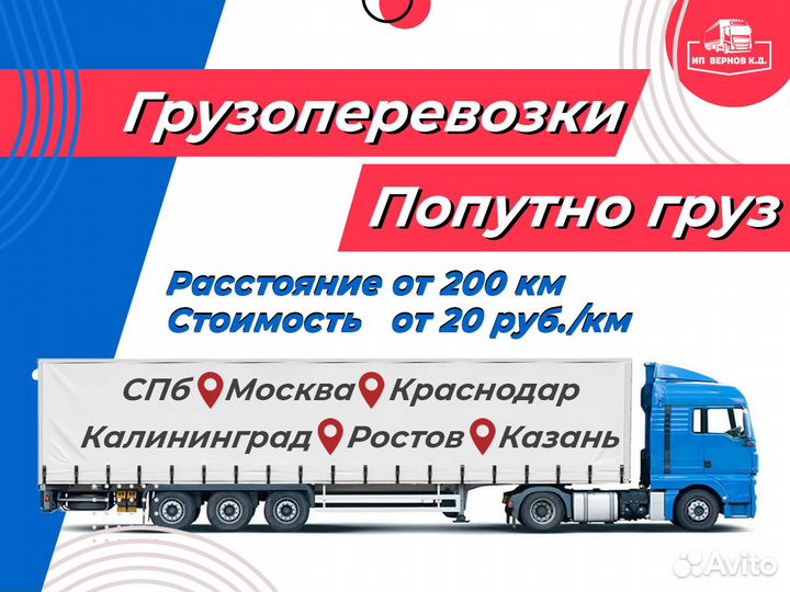 Грузоперевозки межгород / Фура / 1,5,10,20 тонн