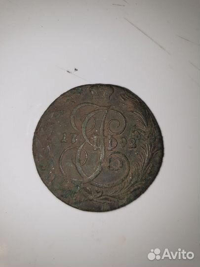 Пять копеекъ Екатерины второй 1792г