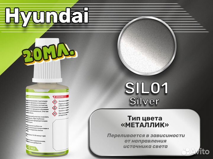 Подкраска Luxfore (Hyundai SIL01 Silver)