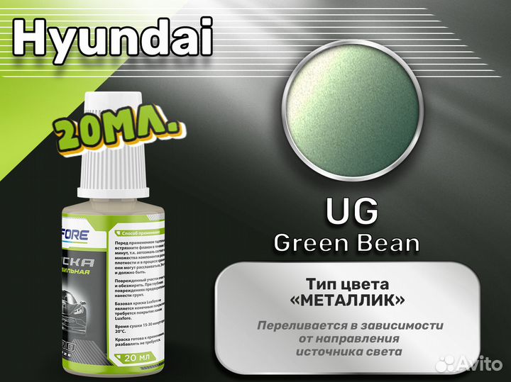 Подкраска Luxfore (Hyundai UG Green Bean)