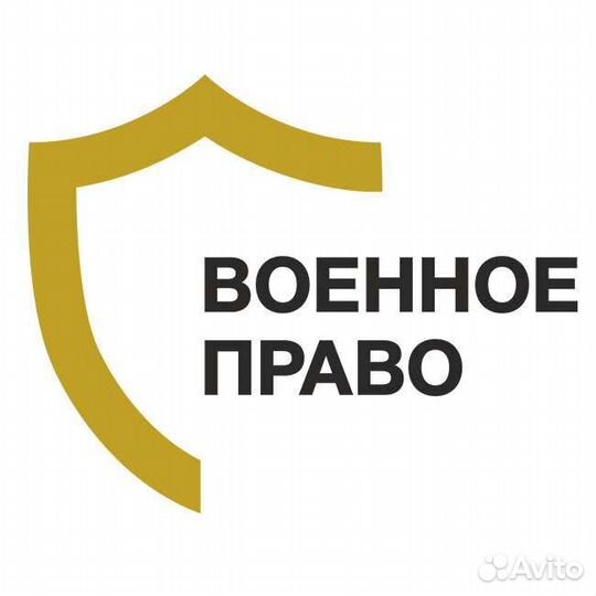Военное право, юрист, любые виды споров
