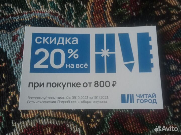 Купон на скидку в 