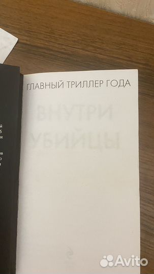 Книга внутри убийцы детектив триллер