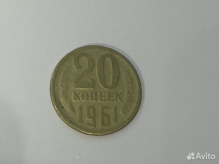 20 копеек 1961 года