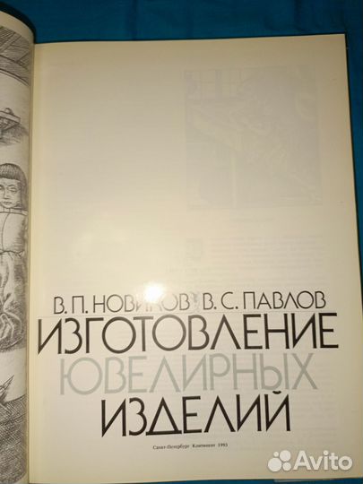 Изготовление ювелирных изделий. Новиков Павлов