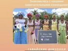 Видеопоздравление из Африки объявление продам