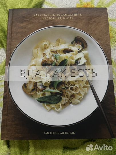 Еда как есть Виктория Мельник